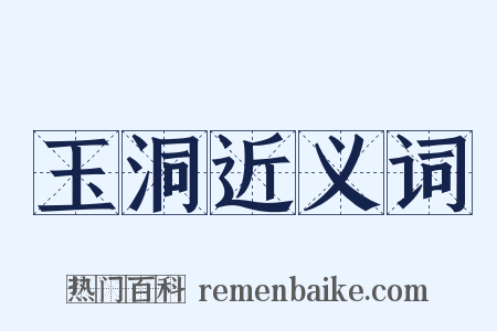 玉洞近义词是什么意思的图片